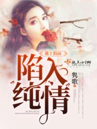 戴上假面陷入纯情