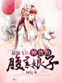 最强飞升：神兽的小娘子
