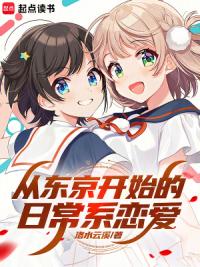 从东京开始的日常系恋爱