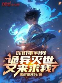 你们审判我，诡异灭世又来求我？
