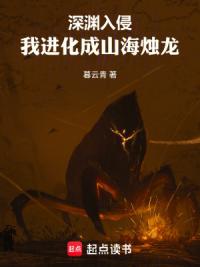 深渊入侵：我进化成山海烛龙