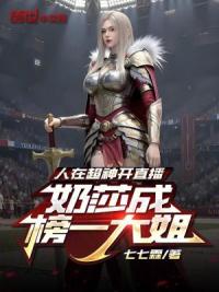 人在超神开直播，凯莎成榜一大姐