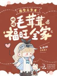 萌宝三岁半，听懂毛茸茸福旺全家