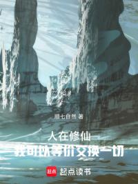 人在修仙，我可以等价交换一切
