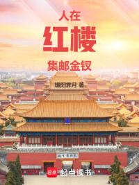 人在红楼，集邮金钗