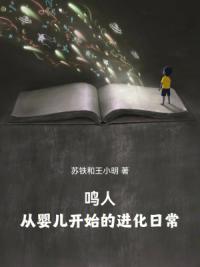 鸣人，从婴儿开始的进化日常
