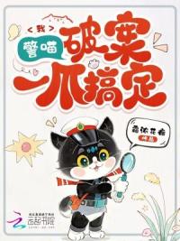 听懂毛茸茸，猫猫破案成警局团宠