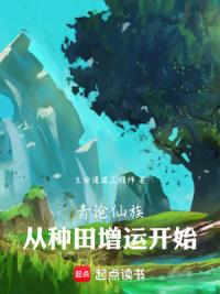 青沧仙族：从种田增运开始