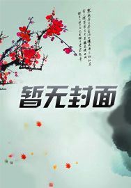 我在凡人搞科研的那些日子